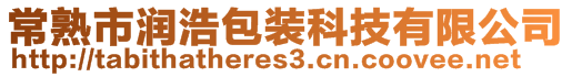 常熟市润浩包装科技有限公司