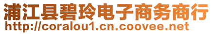 浦江縣碧玲電子商務商行