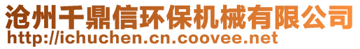 沧州千鼎信环保机械有限公司