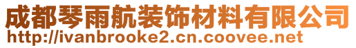 成都琴雨航裝飾材料有限公司