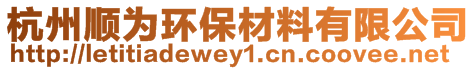 杭州順為環(huán)保材料有限公司