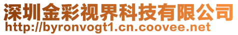 深圳金彩視界科技有限公司