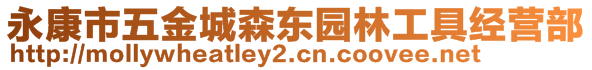 永康市五金城森東園林工具經(jīng)營部