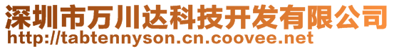 深圳市萬川達(dá)科技開發(fā)有限公司