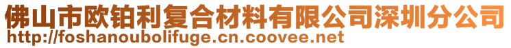 佛山市欧铂利复合材料有限公司深圳分公司