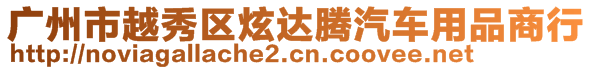 廣州市越秀區(qū)炫達騰汽車用品商行