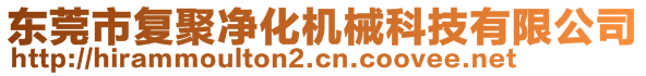 東莞市復(fù)聚凈化機械科技有限公司