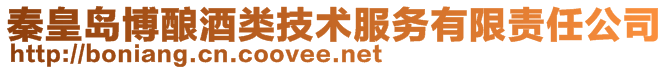 秦皇島博釀酒類技術服務有限責任公司