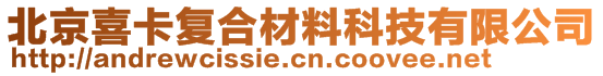 北京喜卡复合材料科技有限公司