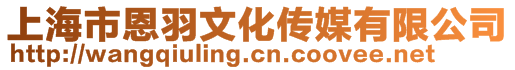 上海市恩羽文化傳媒有限公司