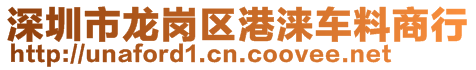 深圳市龍崗區(qū)港淶車料商行