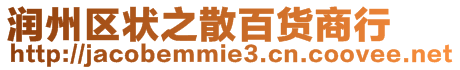 潤(rùn)州區(qū)狀之散百貨商行