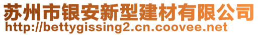 苏州市银安新型建材有限公司