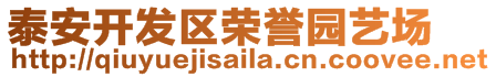 泰安開發(fā)區(qū)榮譽(yù)園藝場(chǎng)