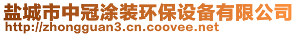 鹽城市中冠涂裝環(huán)保設(shè)備有限公司