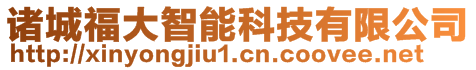 诸城福大智能科技有限公司