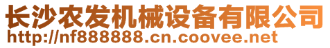 長沙農(nóng)發(fā)機(jī)械設(shè)備有限公司