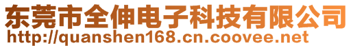 東莞市全伸電子科技有限公司