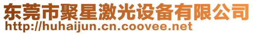 東莞市聚星激光設(shè)備有限公司