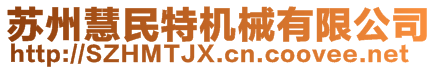 蘇州慧民特機械有限公司