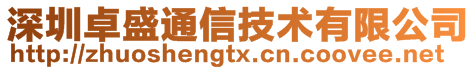 深圳卓盛通信技術(shù)有限公司