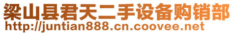 梁山縣君天二手設備購銷部