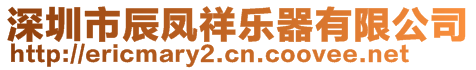 深圳市辰鳳祥樂器有限公司