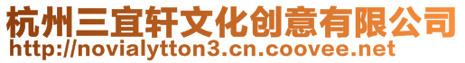 杭州三宜軒文化創意有限公司
