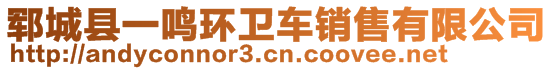 鄆城縣一鳴環(huán)衛(wèi)車銷售有限公司