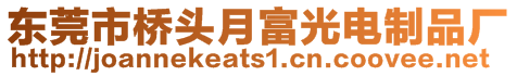東莞市橋頭月富光電制品廠