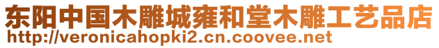 東陽(yáng)中國(guó)木雕城雍和堂木雕工藝品店