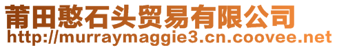 莆田憨石頭貿(mào)易有限公司