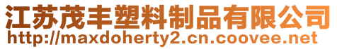 江蘇茂豐塑料制品有限公司