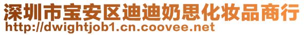 深圳市寶安區(qū)迪迪奶思化妝品商行