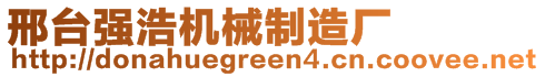 邢臺(tái)強(qiáng)浩機(jī)械制造廠