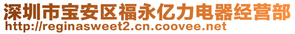 深圳市寶安區(qū)福永億力電器經(jīng)營(yíng)部