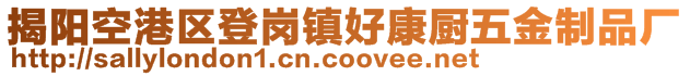 揭阳空港区登岗镇好康厨五金制品厂