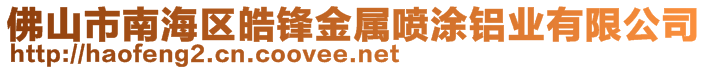 佛山市南海区皓锋金属喷涂铝业有限公司