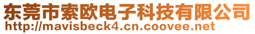 東莞市索歐電子科技有限公司