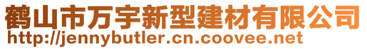 鶴山市萬宇新型建材有限公司