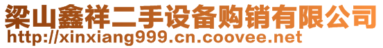 梁山鑫祥二手设备购销有限公司