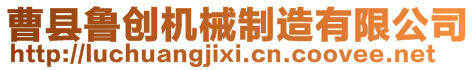 曹縣魯創(chuàng)機(jī)械制造有限公司