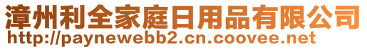 漳州利全家庭日用品有限公司