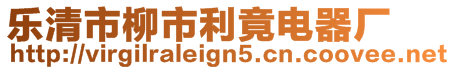 樂(lè)清市柳市利竟電器廠