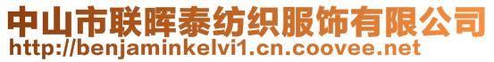 中山市聯暉泰紡織服飾有限公司
