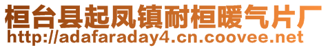 桓臺(tái)縣起鳳鎮(zhèn)耐桓暖氣片廠