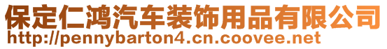 保定仁鸿汽车装饰用品有限公司