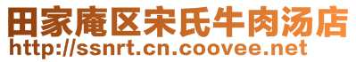 田家庵區(qū)宋氏牛肉湯店