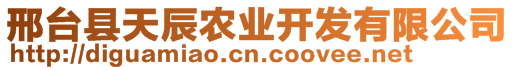 邢臺縣天辰農(nóng)業(yè)開發(fā)有限公司