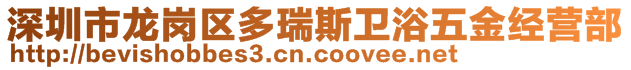 深圳市龙岗区多瑞斯卫浴五金经营部